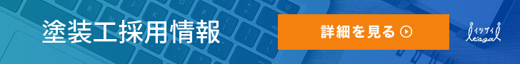 塗装工採用情報