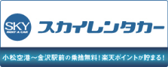 スカイレンタカー石川株式会社